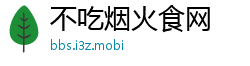 不吃烟火食网